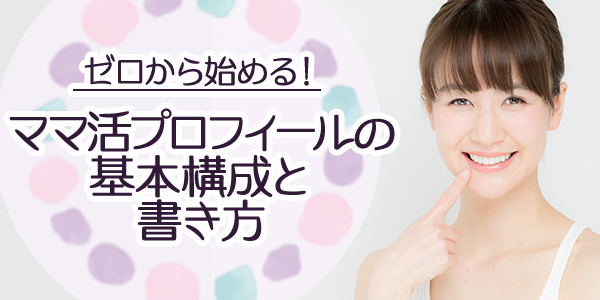 ゼロから始める!ママ活プロフィールの基本構成と書き方