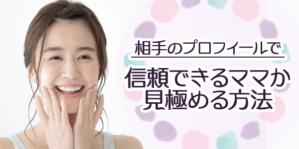 相手のプロフィールで信頼できるママか見極める方法