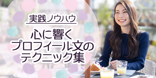 【実践ノウハウ】心に響くプロフィール文のテクニック集
