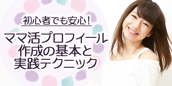 初心者でも安心!ママ活プロフィール作成の基本と実践テクニック